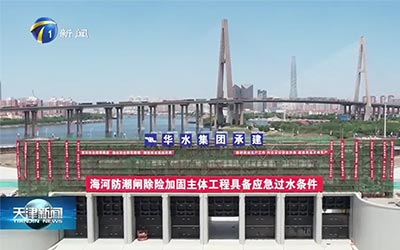 天津新聞 | 海河防潮閘除險加固工程啟閉機組完成調試